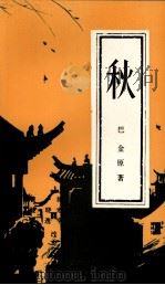 秋  缩写本  英文（1987 PDF版）