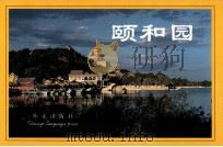 颐和园  英文（ PDF版）