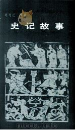 史记故事  英文（1988 PDF版）