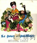 孔雀的故事  法文（1982 PDF版）