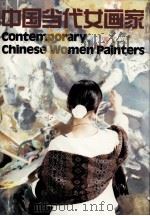 中国当代女画家  中英文本（1995 PDF版）