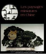 中国盆景艺术  法文（1989 PDF版）