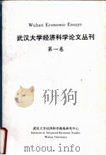 武汉大学经济科学论文丛刊 第1卷 1995 PDF电子版封面 邹恒甫