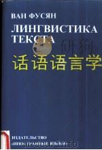 话语语言学  俄语（1988 PDF版）