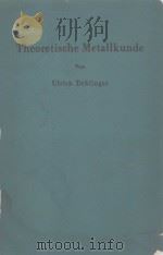 THEORETISCHE METALLKUNDE（1955 PDF版）
