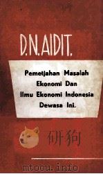 Pemetjahan Masalah Ekonomi dan Ilmu Ekonomi Indonesia Dewasa ini（1964 PDF版）