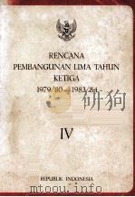 RENCANA PEMBANGUNAN LIMA TAHUN KETIGA 1979/80-1983/84 Ⅳ 1979 PDF电子版封面