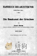 HANDBUCH DER ARCHITEKTUR BAND 1 1910 PDF电子版封面 JOSEF DURM