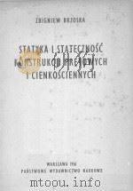 STATYKA I STATECZNOSC KONSTRUKCJI PRETOWYCH I CIENKOSCIENNYCH 1961 PDF电子版封面