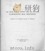 LA KULTURA VIVO DE LA CINAJ LABORISTOJ KAJ OFICISTOJ（1962 PDF版）
