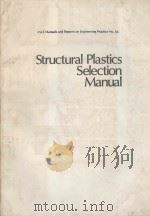 STRUCTURAL PLASTICS SELECTION MANUAL PDF电子版封面