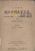 Selected Modern English Essays for College Students（1947 PDF版）