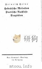 HEINES SAMTLICHE WERKE V.2 HEBRAISCHE MELODIEN POETISCHE NACHLESE（ PDF版）