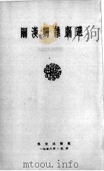 SELECTED PLAYS OF KUAN HAN-CHING 1958 PDF电子版封面