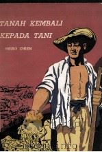TANAH KEMBALI KEPADA TANI（1954 PDF版）