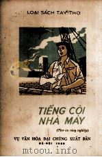 TIENG COI NHA MAY 1956 PDF电子版封面