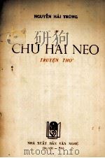 CHU HAI NEO TRUYEN THO 1955 PDF电子版封面