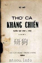 THO‘ CA KHANC CHIEN TUYEN TAP 1947-1952（1954 PDF版）
