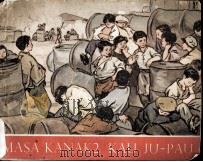 MASA KANAK2 KAU JU-PAU（1955 PDF版）