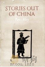 STORIES OUT OF CHINA（1958 PDF版）
