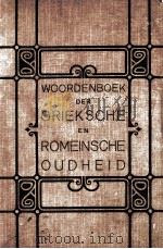 WOORDENBOEK DER GRIEKSCHE EN ROMEINSCHE OUDHEID PDF电子版封面