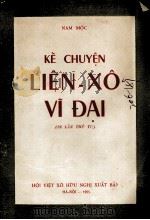 LIEN-XO VI DAI（1955 PDF版）