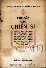 TRUYEN CAC CHIEN SI 1954 PDF电子版封面