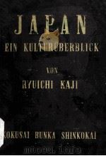 JAPAN EIN KULTURUBERBLICK（1938 PDF版）