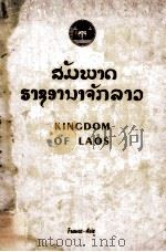 KINGDOM OF LAOS THE LAND OF THE MILLION ELEPHANTS AND OF THE WHITE PARASOL 1959 PDF电子版封面 Rene DE BERVAL