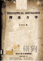 THEORETICAL MECHANICS（1981.01 PDF版）