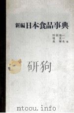 新编日本食品事典 P587（ PDF版）