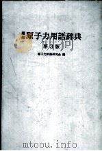 图解原子力用语辞典 第3版（昭和43年09月30日 PDF版）