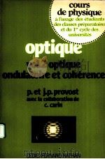 OPTIQUE VOL.2 OPTIQUE ONDULATOIRE ET COHERENCE PDF电子版封面 2712404027