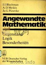 ANGEWANDTE MATHEMATIK:GEGENSTAND LOGIK BESONDERHEITEN 1984 PDF电子版封面 I.I.BLECHMAN,A.D.MYSKIS,JA.G.P