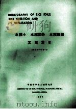 水稻土  水稻营养  水稻施肥文献索引  1949-1979（1980 PDF版）