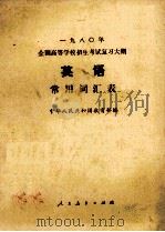 1980年全国高等学校招生考试复习大纲  英语常用词汇表  英文（1979 PDF版）