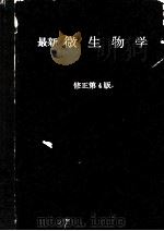 最新微生物学（昭和38年01月 PDF版）