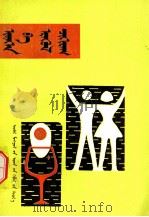 食品与健康  蒙古文（1988 PDF版）