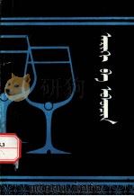 酒与疾病  蒙古文（1988 PDF版）