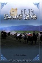 转场路上  哈萨克文（1987 PDF版）
