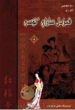 红楼梦 4 哈萨克文 1983 PDF电子版封面 9787228127672 曹雪芹