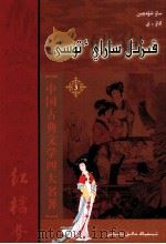 红楼梦 3 哈萨克文 1983 PDF电子版封面 9787228127668 曹雪芹