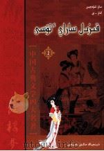 红楼梦  2  哈萨克文（1983 PDF版）