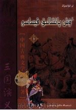 三国演义  3  哈萨克文（1983 PDF版）