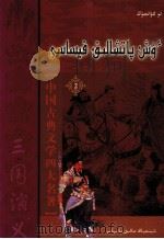 三国演义 2 哈萨克文 1983 PDF电子版封面 9787228127579 罗贯中
