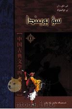 水浒传 1 哈萨克文 1986 PDF电子版封面 9787228127609 施耐庵