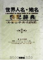 世界人名·地名表記辞典（1983 PDF版）
