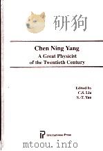CHEN NING YANG A GREAT PHYSICIST OF THE TWENTIETH CENTURY PDF电子版封面 1571460012 C.S.LIU,S.-T.YAU
