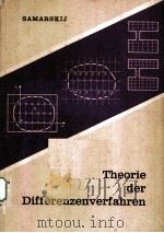 THEEORIE DER DIFFERENZENVERFAHREN（1984 PDF版）