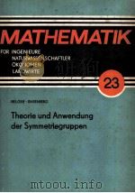 THEORIE UND ANWENDUNG DER SYMMETRIEGRUPPEN 1981 PDF电子版封面